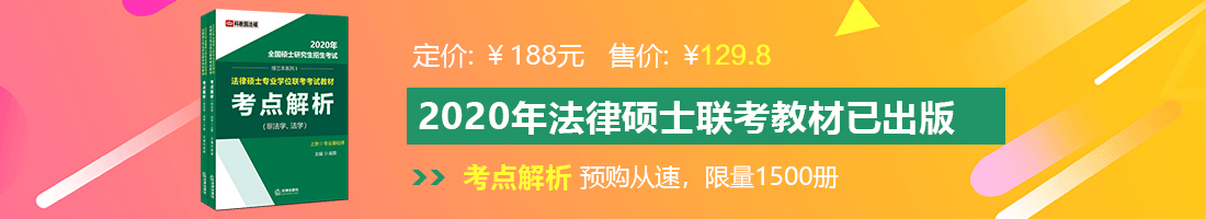 91美女色穴被干法律硕士备考教材